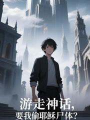 �����񻰣�Ҫ��͵Ү�dʬ�壿