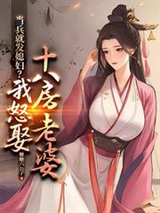 �����ͷ�ϱ������ŭȢʮ�˷�����