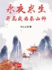 ��ҹ���������ֳ�Ϊ̩ɽ��